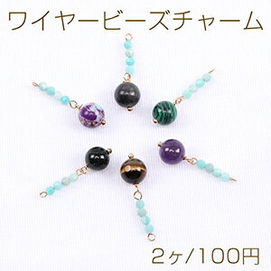 ワイヤービーズチャーム 8×28mm（2ヶ）