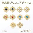 色褪せにくい14KGPゴールドメッキ 高品質ジルコニアチャーム クローバー 2カン 16.5×17mm(2ヶ)
