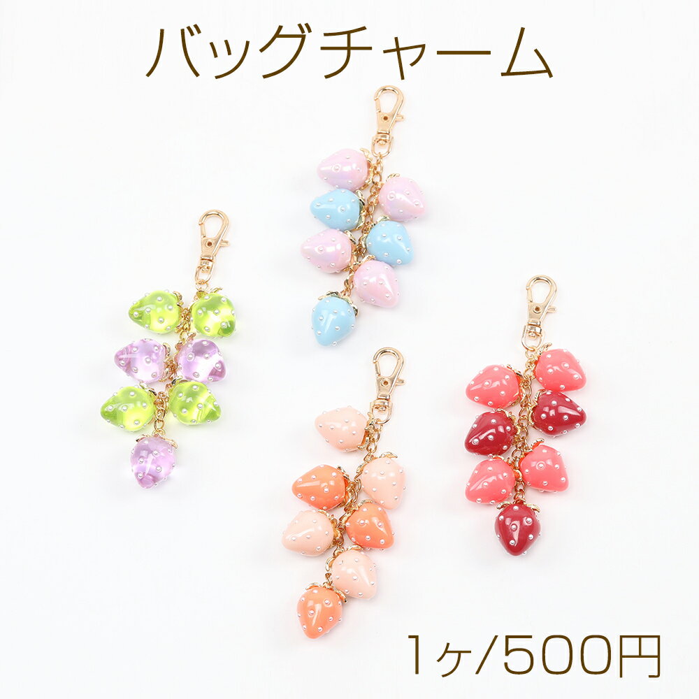 キーホルダーチャーム 苺 いちご