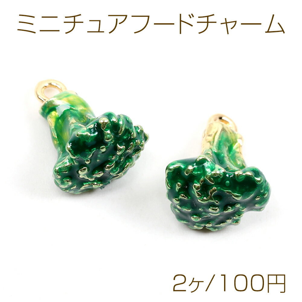 Rakuten - ミニチュアフードチャーム メタル製 食品サンプルチャーム フェイクフードチャーム ブロッコリー 1カン付き ゴールド 11×14mm（2ヶ）