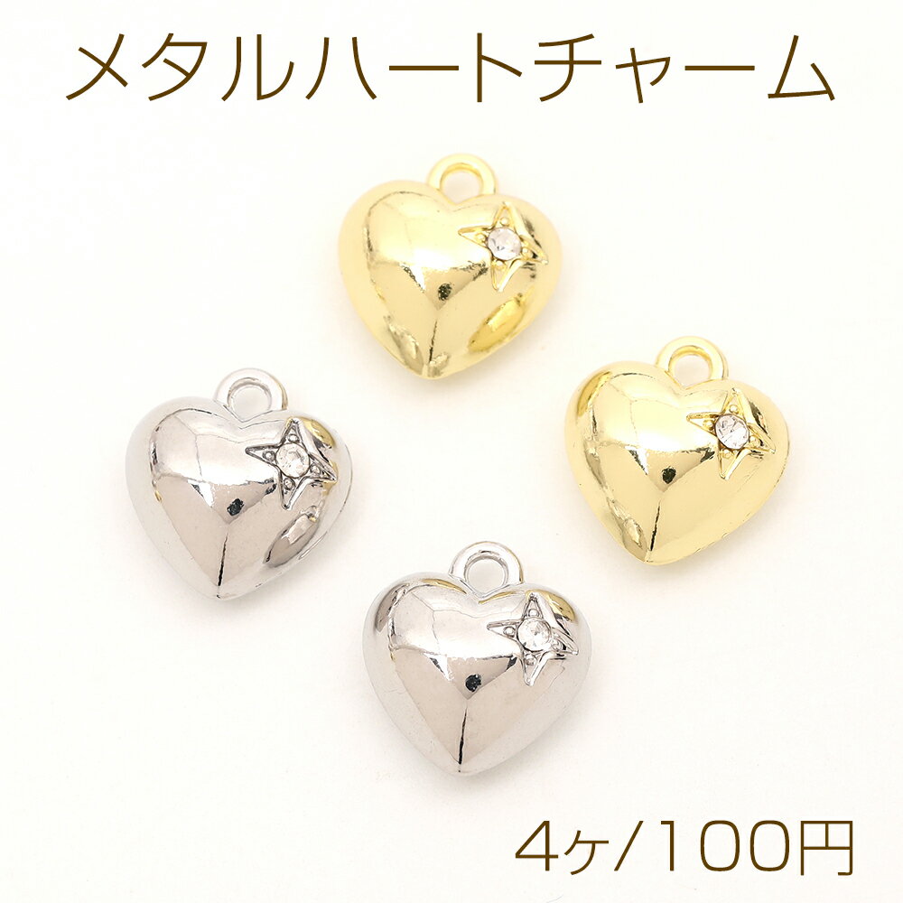 メタルハートチャーム メタルチャーム ハート型 ラインストーン付き 1カン付き 12×13mm（4ヶ）