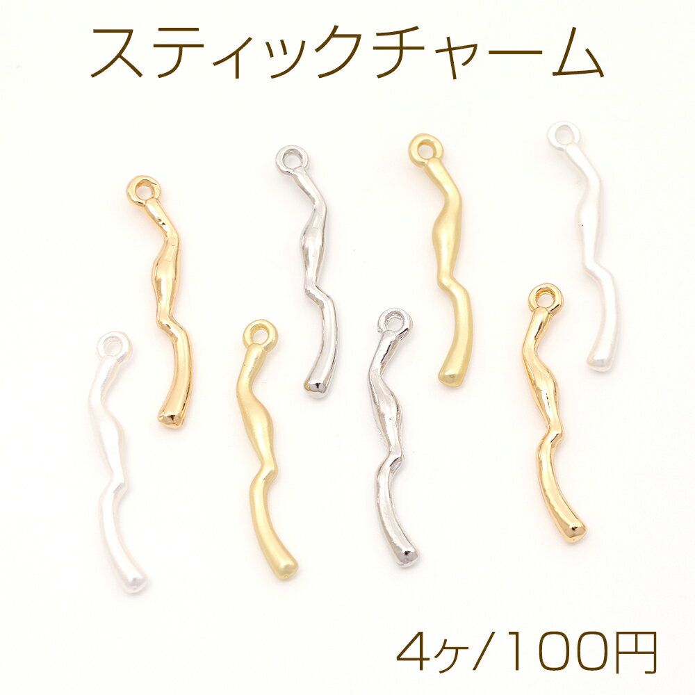 スティックチャーム メタル棒チャーム ウェーブラインスティックチャーム 波チャーム 1カン付き 2×22mm（4ヶ）
