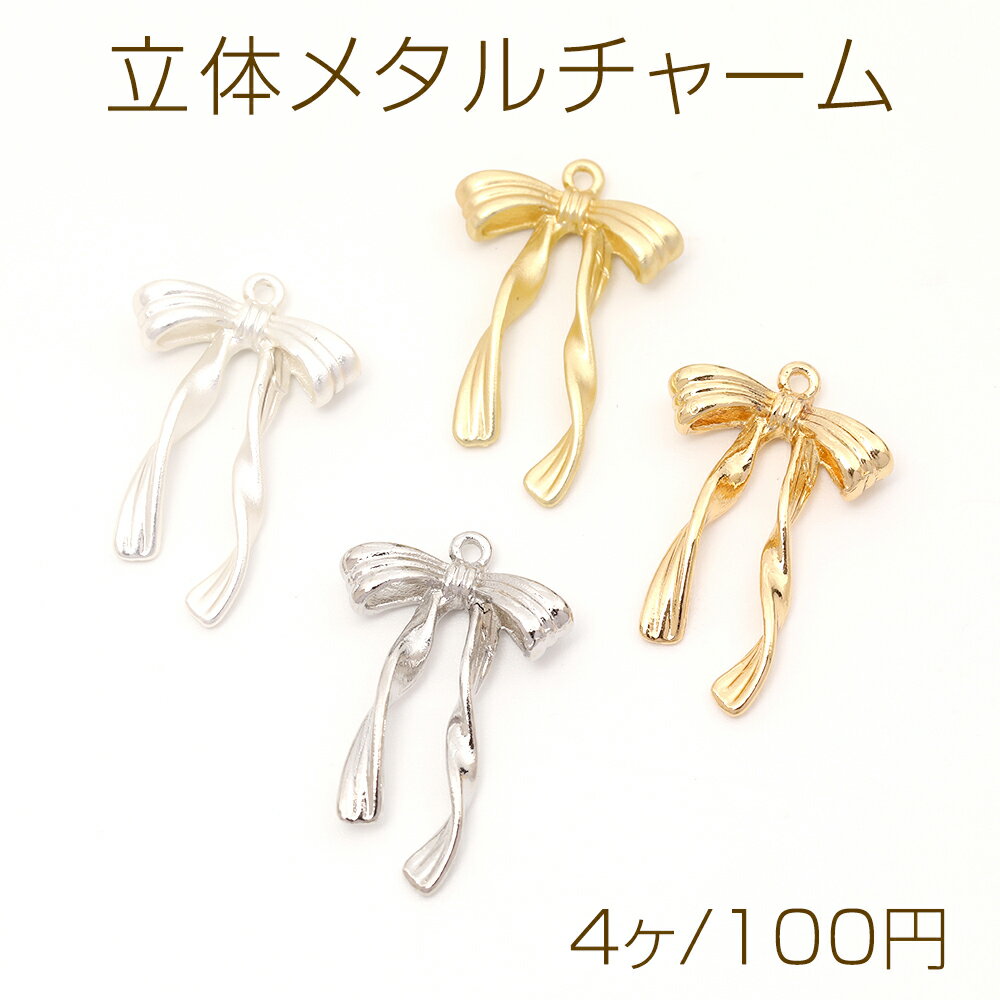 立体メタルチャーム リボンモチーフ リボンチャーム 1カン付き 14×23mm（4ヶ）