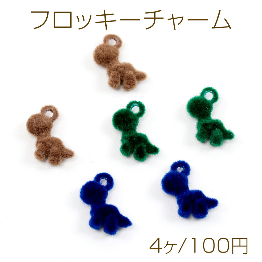 Rakuten - フロッキーチャーム 恐竜チャーム ベルベット調アニマルチャーム 動物チャーム カン付き 約11×11mm (4ヶ)