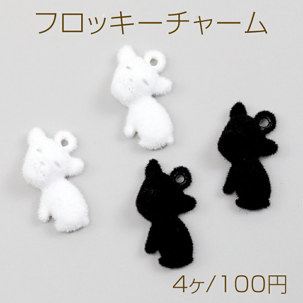フロッキーチャーム 犬 いぬ ドッグチャーム ベルベット調アニマルチャーム カン付き 約9×17mm (4ヶ)