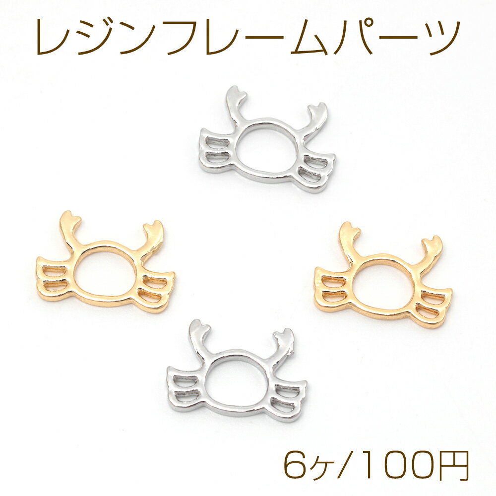 レジンフレームパーツ 蟹 かに カニモチーフ 海の生き物パーツ レジン枠 マリンチャーム 約10×14mm(6ヶ)