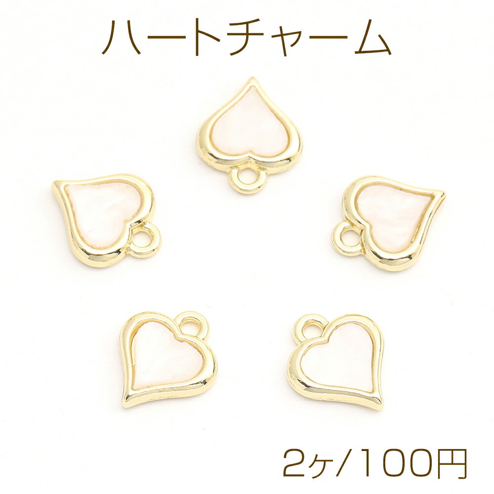 ハートチャーム 樹脂チャーム メタルチャーム 10×12mm ゴールド（2ヶ）