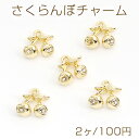 さくらんぼチャーム ラインストーン付きメタルチャーム 11×11mm ゴールド(2ヶ)