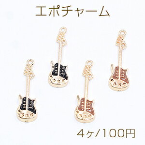 高品質エポチャーム ギター 1カン 8×25mm【4個入り】