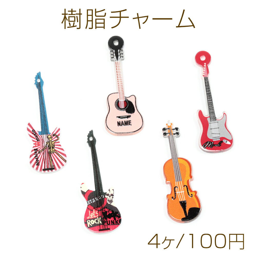 樹脂チャーム 楽器チャーム 楽器ペンダントチャーム ギター ベース バイオリンモチーフ カンあり 全5種（4ケ）