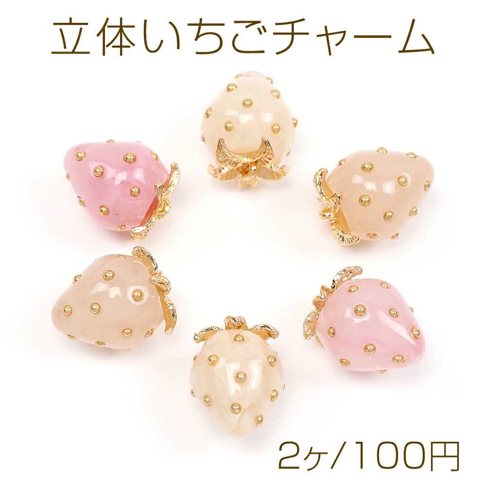 立体いちごチャーム イチゴパーツ いちご本体樹脂製 ゴールドヘタ部分合金製 表面パール装飾 カン付き 約12×16mm（2ヶ）