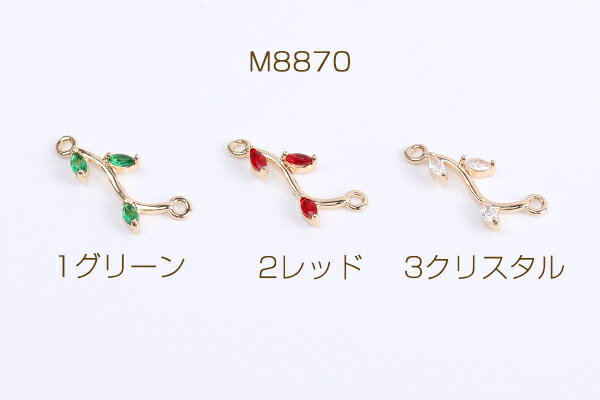 ジルコニアチャーム コネクターチャーム リーフの枝 2カン付き 10×21mm ゴールド（2ヶ）