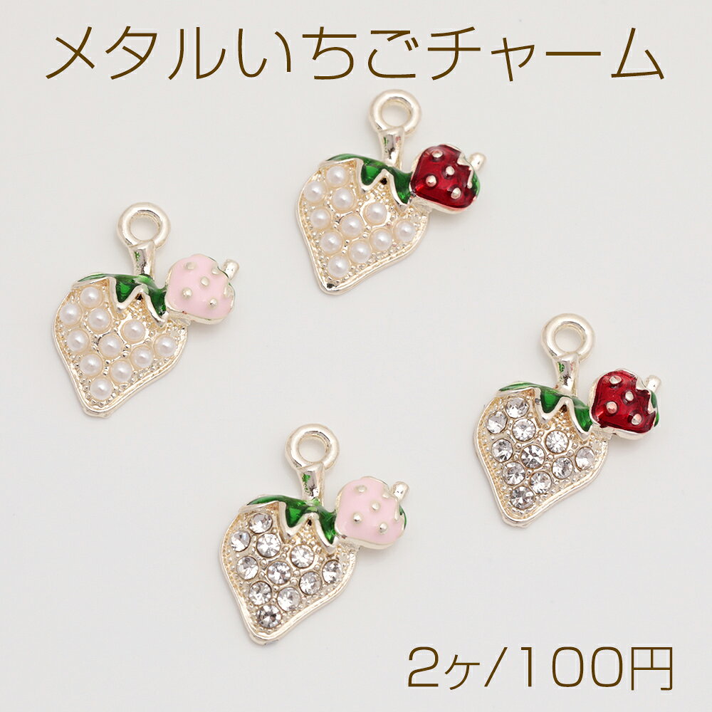 メタルいちごチャーム イチゴ 苺 ラインストーン/ABSパール付き 半面 メタルチャーム 約12×16mm（2ヶ）