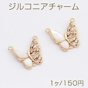Rakuten - 高品質ジルコニアチャーム コネクターチャーム シェル貼り 蝶 3カン付き 18×18mm ゴールド