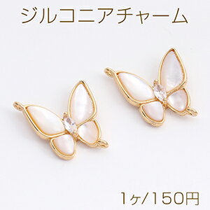 Rakuten - 高品質ジルコニアチャーム コネクターチャーム シェル貼り 蝶 2カン付き 16×20mm ゴールド（1ヶ）