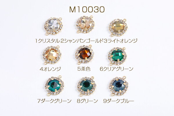 ガラスストーンチャーム コネクターチャーム ラウンド 2カン付き 14×16mm ゴールド（2ヶ）