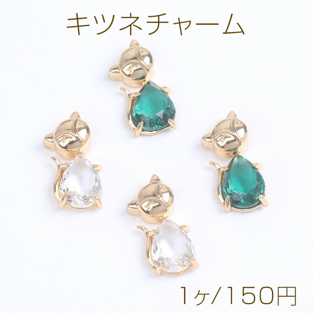 Rakuten - ガラスストーンチャーム キツネ 12×25mm ゴールド（1ヶ）