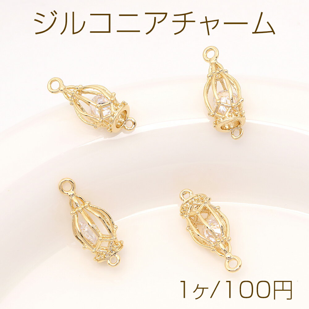 色褪せにくい14KGPゴールドメッキ 高品質ジルコニアチャーム コネクターチャーム 鳥かご 2カン 7.5×19mm（1ヶ）