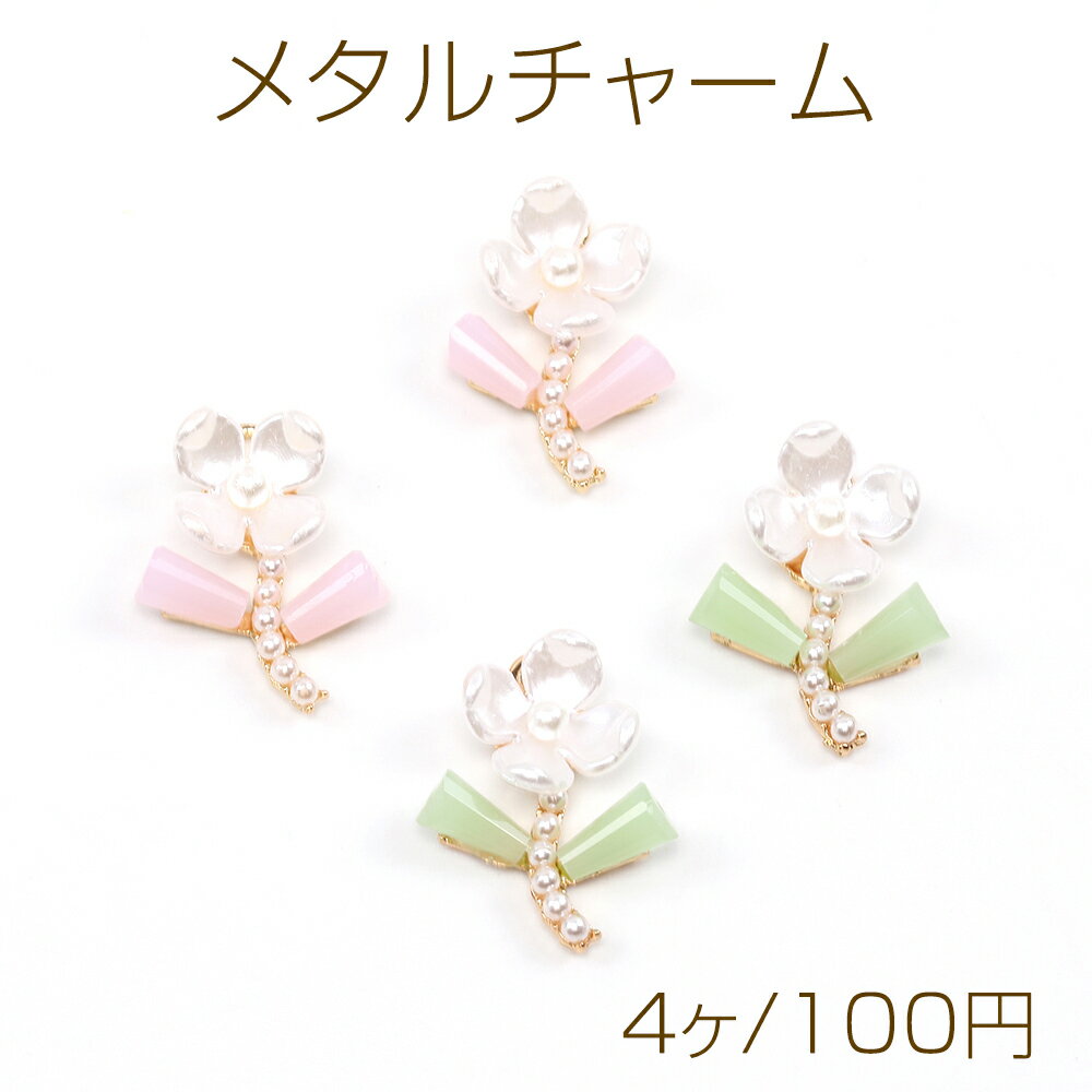 メタルチャーム フラワー パール＆ガラスビーズ付き 1カン 17×22mm（4ヶ）
