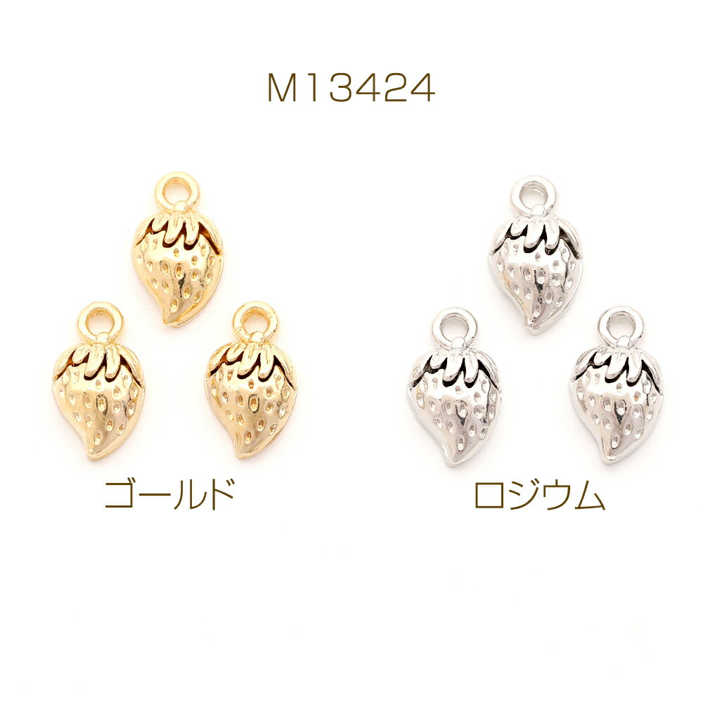 立体メタルチャーム いちごモチーフ メタルいちごチャーム ヘタあり 1カン付き約 7×12mm（2ヶ）