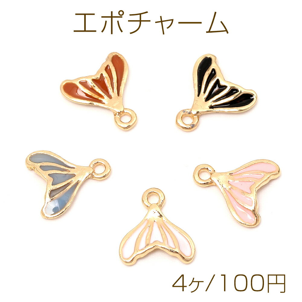 エポチャーム エポ魚の尾チャーム さかなの尾メタルチャーム 魚のしっぽチャーム 1カン付き 約8×9mm（4ヶ）