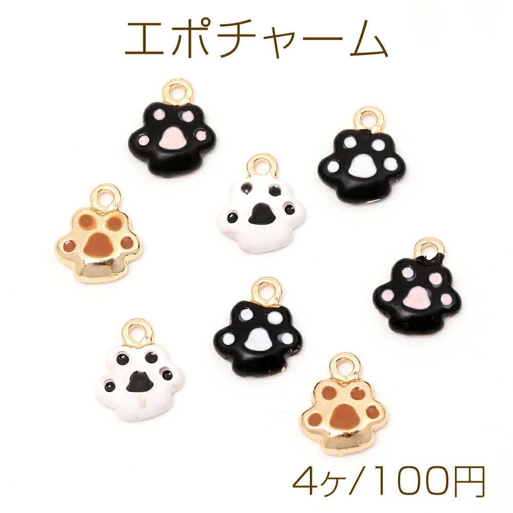 エポチャーム 肉球チャーム エポ加工 猫の肉球チャーム ねこの肉球メタルチャーム 1カン付き 約7×8mm（4ヶ）