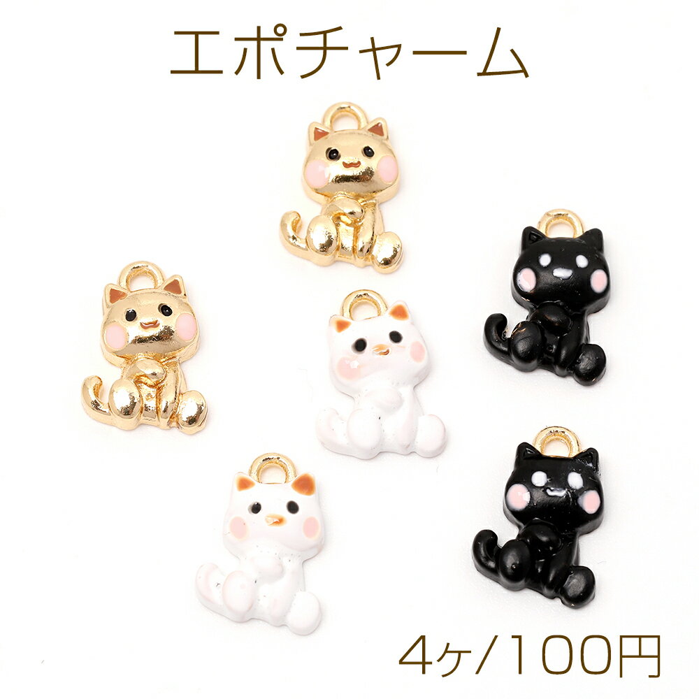 エポチャーム 猫チャーム ねこチャーム キャットチャーム ねこエポチャーム 猫メタルチャーム 1カン付き 約9×12mm（4ヶ）