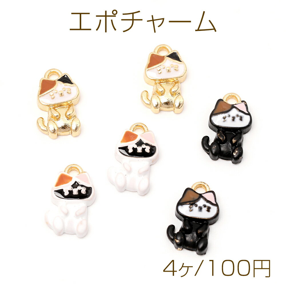 エポチャーム 猫チャーム ねこチャーム キャットチャーム ねこエポチャーム 猫メタルチャーム 1カン付き 約8×12mm（4ヶ）