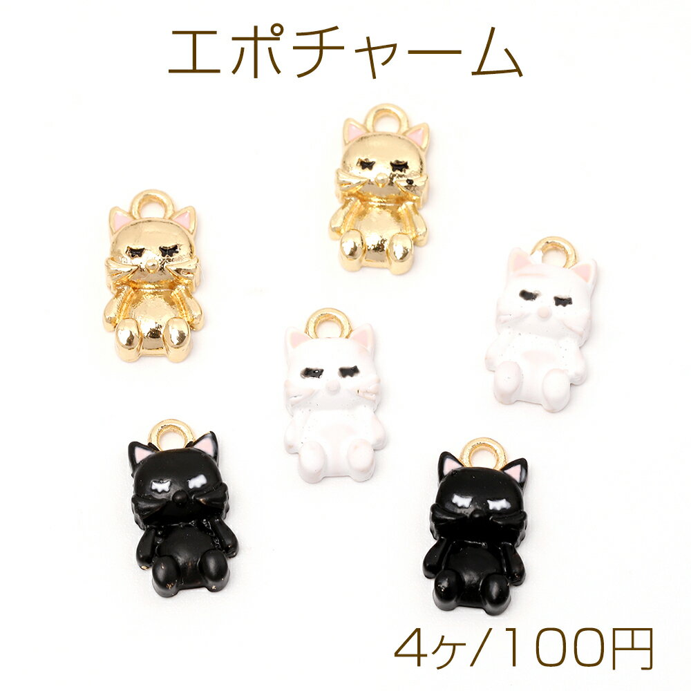 エポチャーム 猫チャーム ねこチャーム キャットチャーム ねこエポチャーム 猫メタルチャーム 1カン付き 約7×13mm（4ヶ）