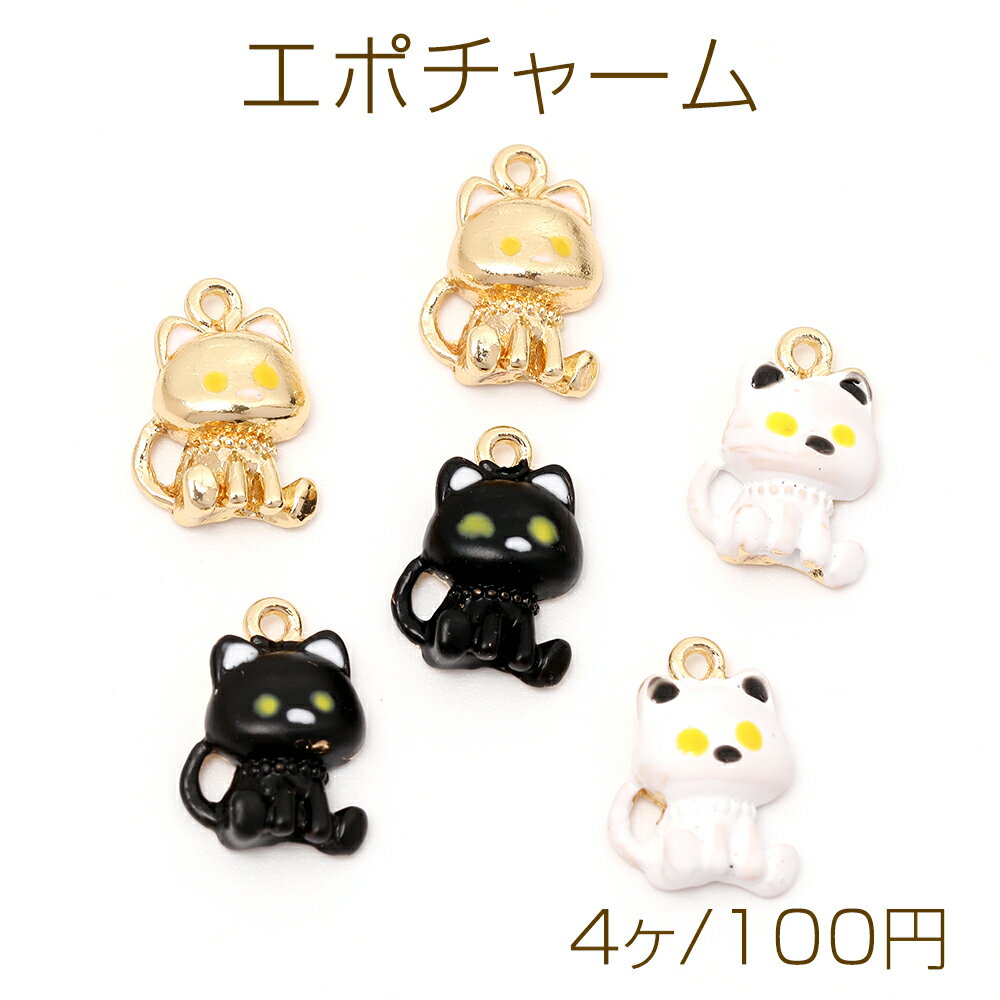 エポチャーム 猫チャーム ねこチャーム キャットチャーム ねこエポチャーム 猫メタルチャーム 1カン付き 約8×11mm（4ヶ）