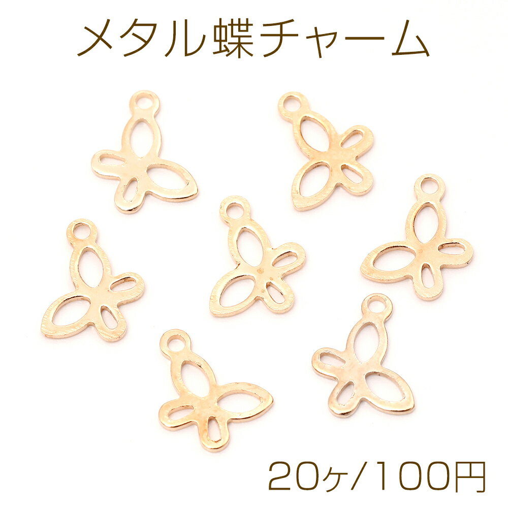 メタル蝶チャーム 金属蝶チャーム 蝶型フレーム バタフライ 蝶モチーフ 鉄製 1カン付き ゴールド 約8×11mm（20ヶ）