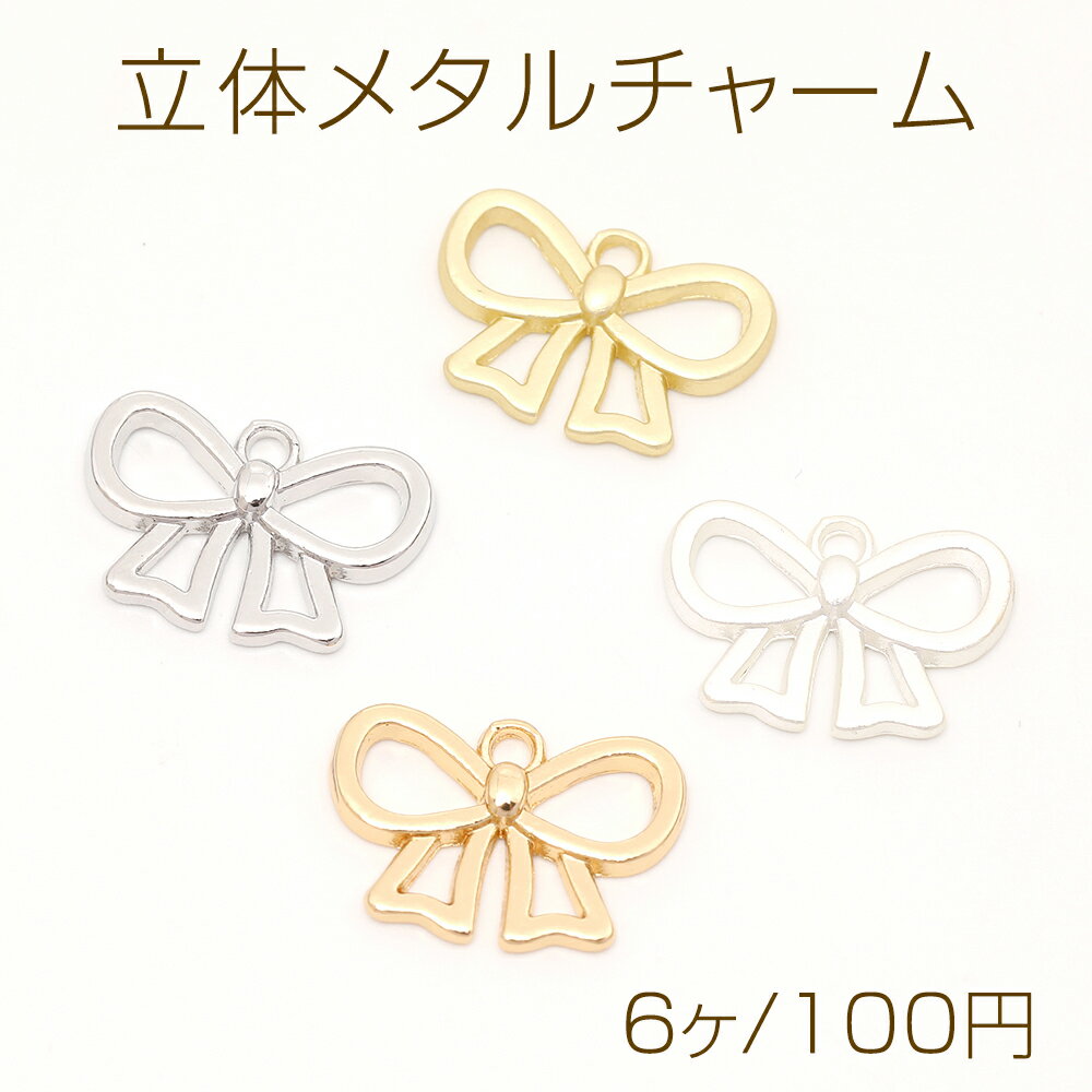 立体メタルチャーム メタルリボンチャーム メタルりぼんチャーム 立体リボンチャーム 1カン付き 約10×15mm（6ヶ）