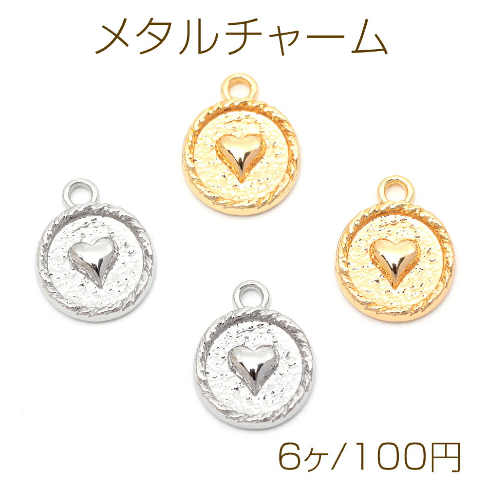 メタルチャーム 合金製 ラウンド型 ハート こころ メタルパーツ 1カン付き 約12×15mm（6ヶ）