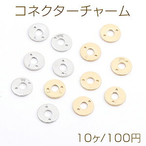 コネクターチャーム ラウンド 2穴 8mm（10ヶ）