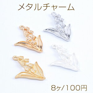 メタルチャーム フラワー スズラン 19×25mm（8ヶ）