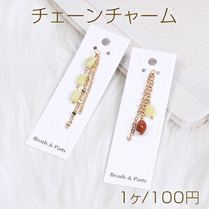 Rakuten - チェーンチャーム チェーンタッセル 天然石付き ゴールド