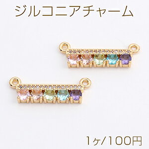高品質ジルコニアチャーム コネクターチャーム 2カン付き 8×23mm ゴールド（1ヶ）