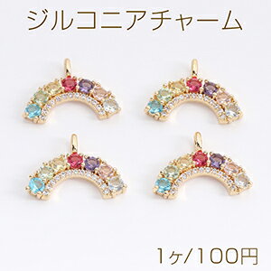 高品質ジルコニアチャーム 虹の橋 13×19mm ゴールド（1ヶ）