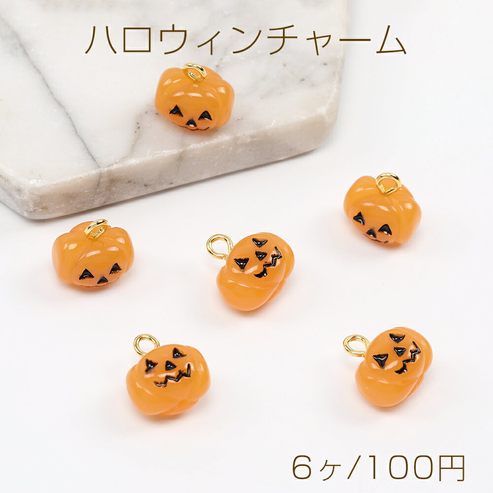 ハロウィンチャーム 樹脂チャーム パンプキン 9×13mm オレンジ（6ヶ）