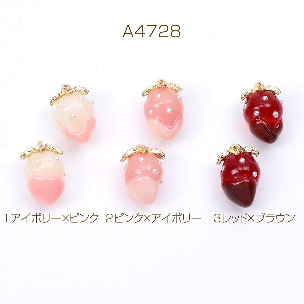 立体いちごチャーム 樹脂製イチゴチャーム かわいい苺チャーム フルーツチャーム 表面パールビーズ付き ゴールド 8×12mm（4ヶ） 2