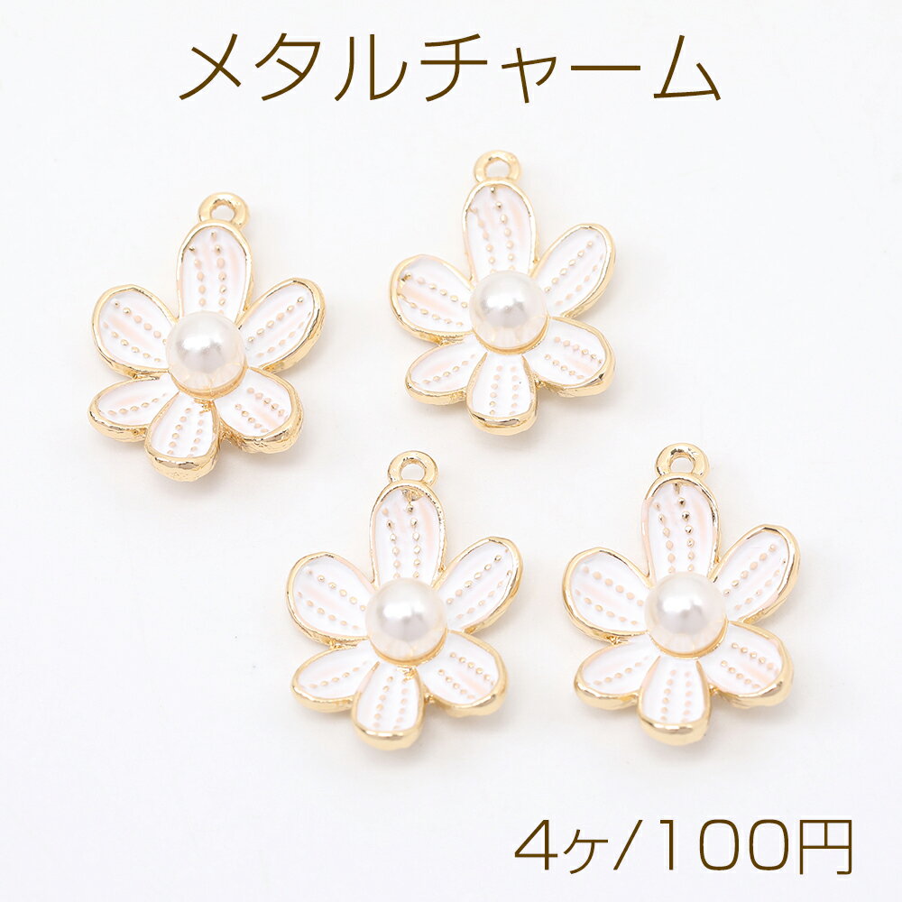 メタルチャーム エポ付き パール付き フラワー ゴールド 14×21mm（4ヶ）