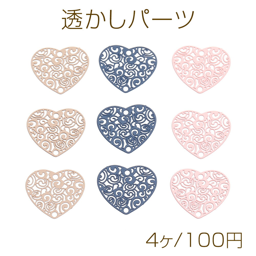 透かしパーツ コネクターパーツ 塗装 ハート型 2穴 17.5×20mm（4ヶ）