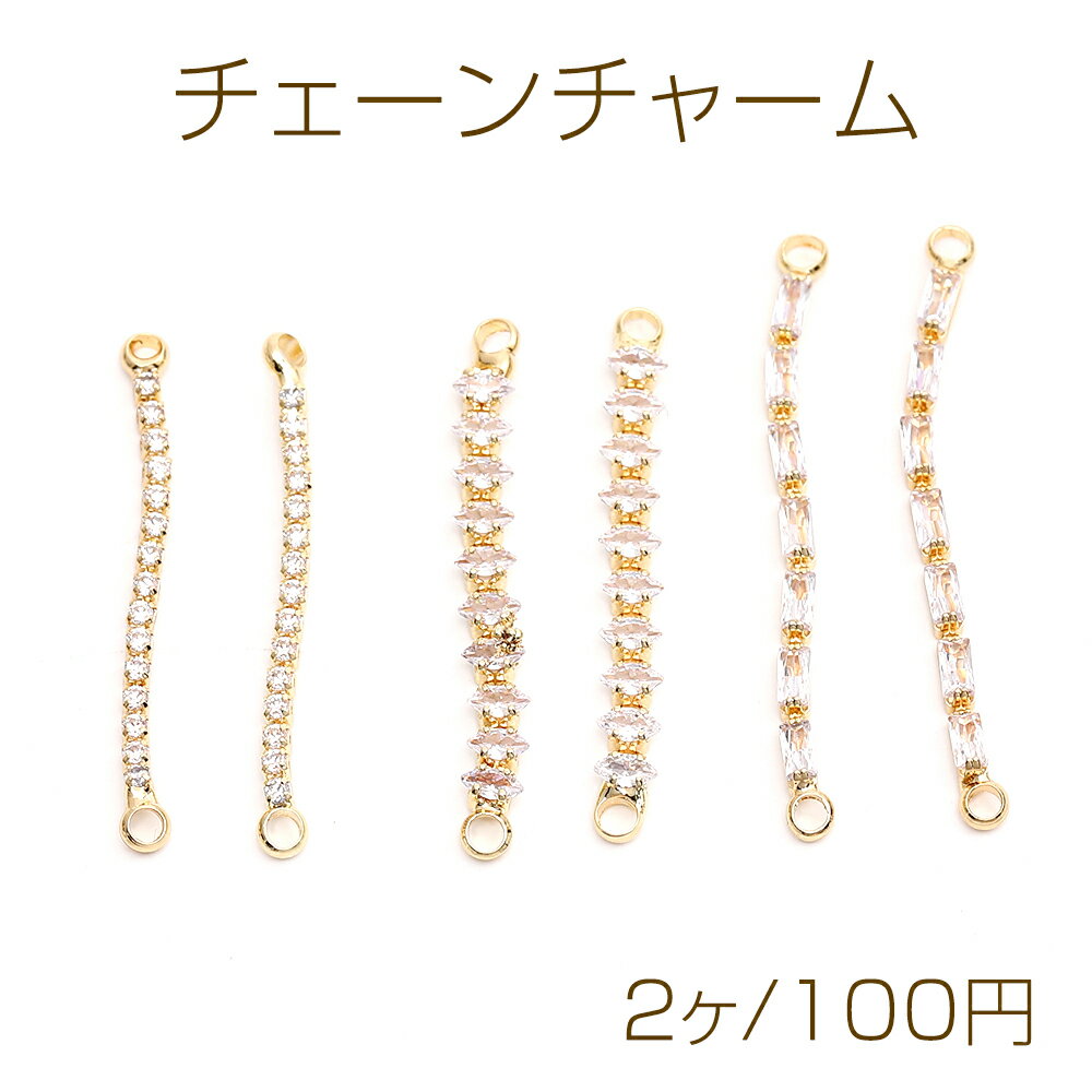 チェーンチャーム ジルコニア付き 2カン付き ゴールド（2ヶ）