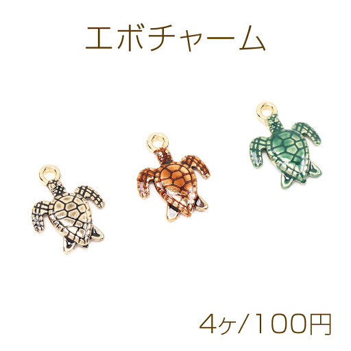 エボチャーム カメ 12×16mm ゴールド(4ヶ) エボチャーム カメ 12×16mm ゴールド(4ヶ)