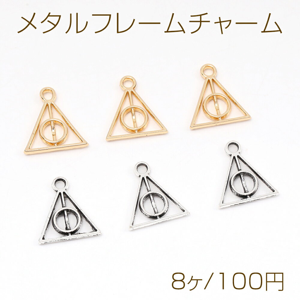 メタルフレームチャーム 三角形 12×13mm（8ヶ）