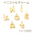 イニシャルチャーム ぷっくり英字チャーム アルファベットパーツ ゴールドカラー A E H I K O T 丸カン付き(1ヶ)