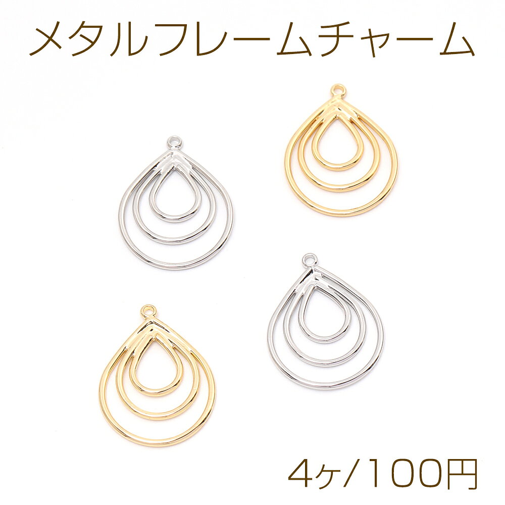Rakuten - メタルフレームチャーム 3連しずく型 1カン 17.5×23mm（4ヶ）