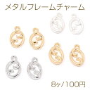 メタルフレームチャーム 星座 かに座 9×15mm(8ヶ)