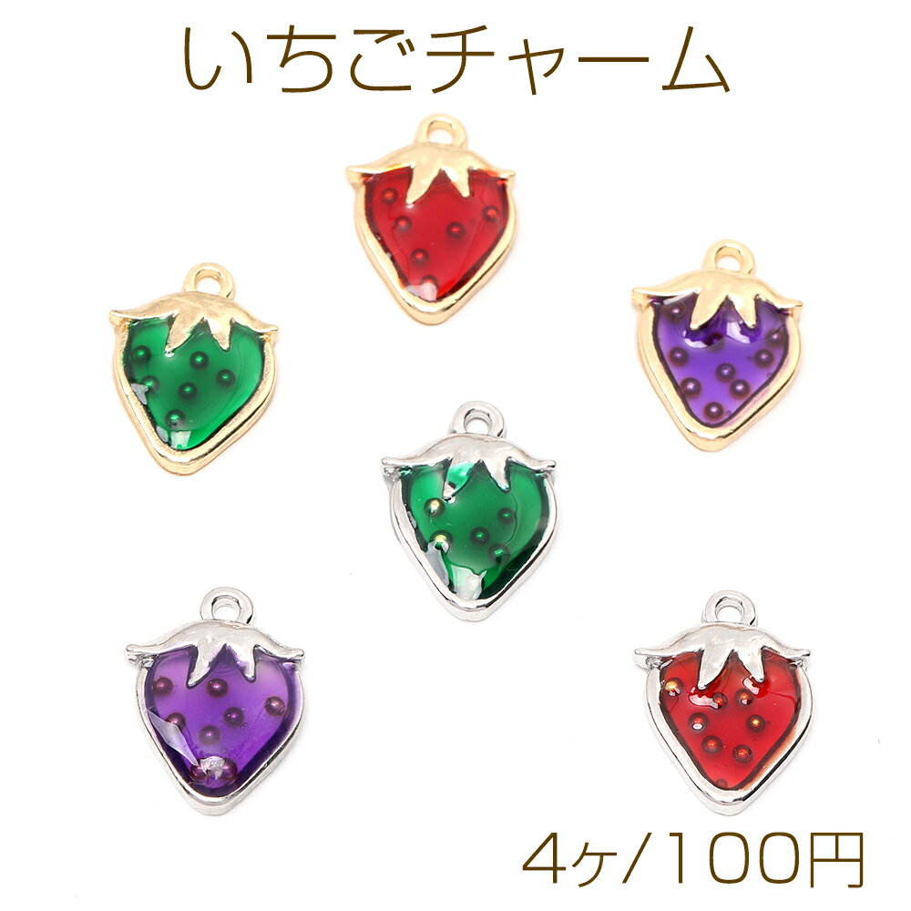 いちごチャーム エポ付きイチゴチャーム かわいいフルーツチャーム 苺チャーム 12×17.5mm（4ヶ）