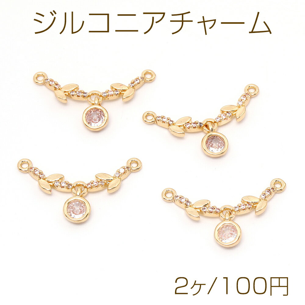 ジルコニアチャーム 2カン付き ゴールド 25×5.5mm（2ヶ）